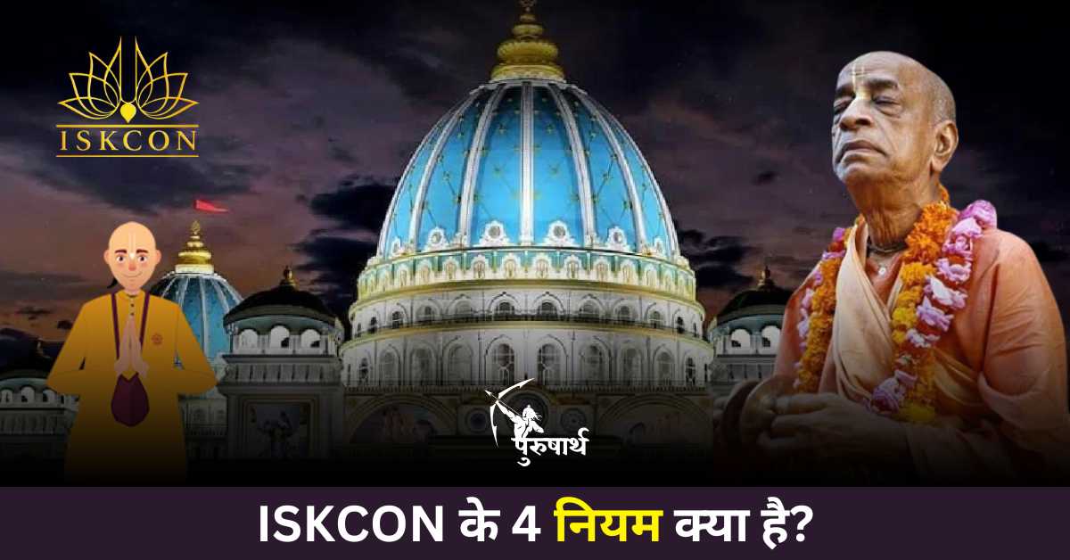 ISKCON के 4 नियम क्या है?